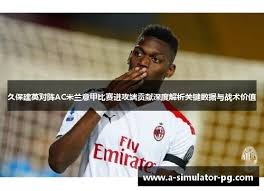 意甲2026赛季完整赛程与国米焦点战回顾